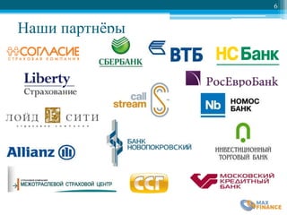 Наши партнёры
6
 
