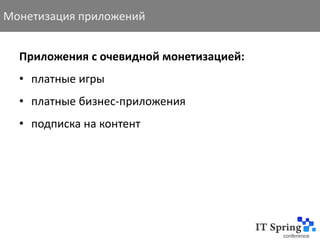 Монетизация приложений


  Приложения с очевидной монетизацией:
  • платные игры
  • платные бизнес-приложения
  • подписка на контент
 