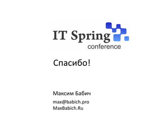 Спасибо!


Максим Бабич
max@babich.pro
MaxBabich.Ru
 