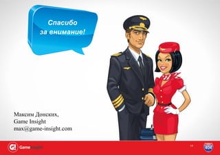 Спасибо
        за внимание!




Максим Донских,
Game Insight
max@game-insight.com

                       14
 