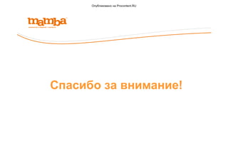 Maxim Trukhin (Максим Трухин), Mamba, at V Mobile VAS Conference 