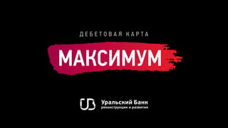 Debit card MAXIMUM / Дебетовая карта МАКСИМУМ