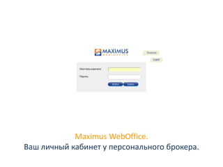 Maximus WebOffice.Ваш личный кабинет у персонального брокера. 