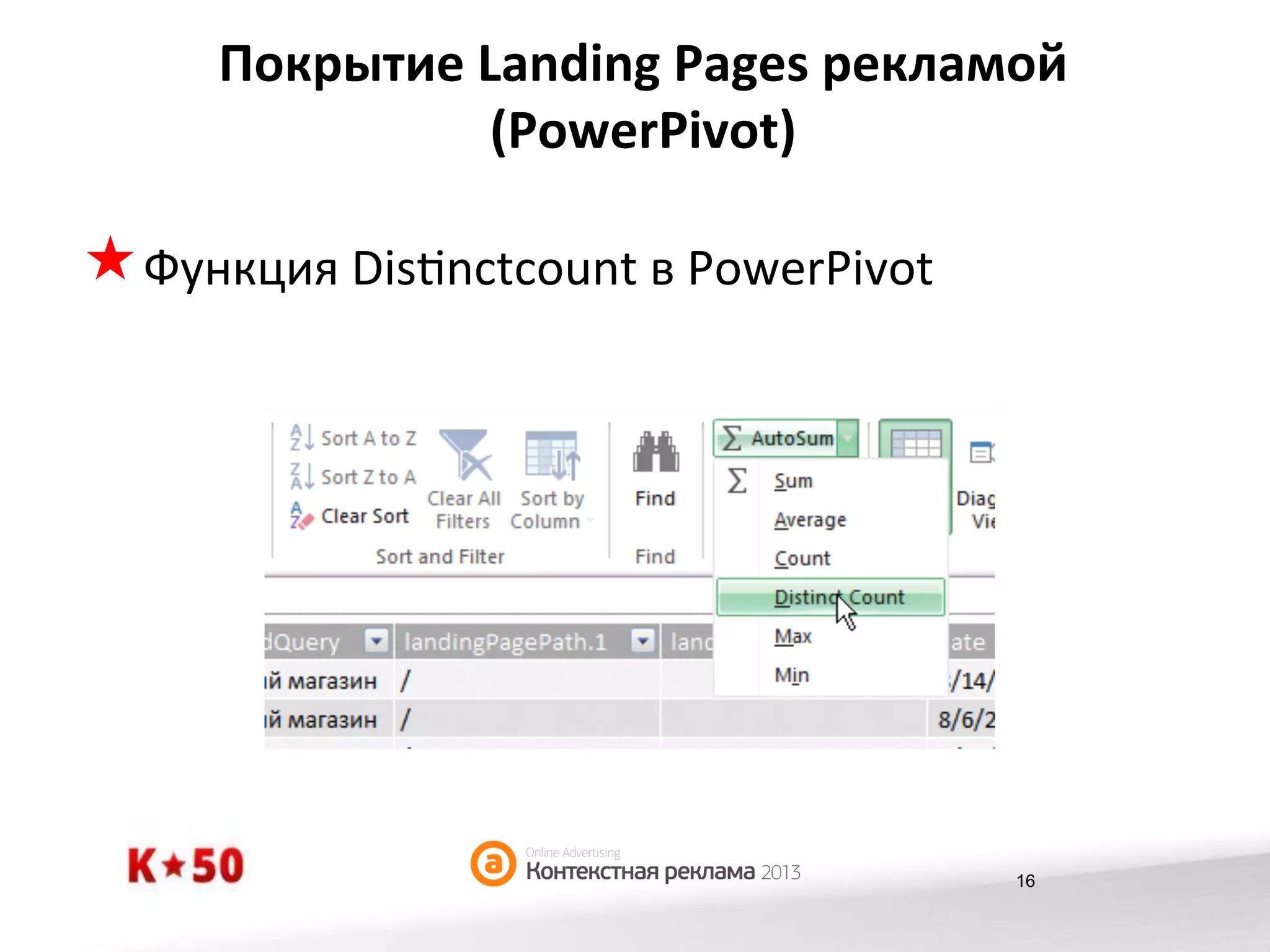 Покрытие	
  Landing	
  Pages	
  рекламой	
  
(PowerPivot)	
  

« Функция	
  Dis€nctcount	
  в	
  PowerPivot	
  

16

 