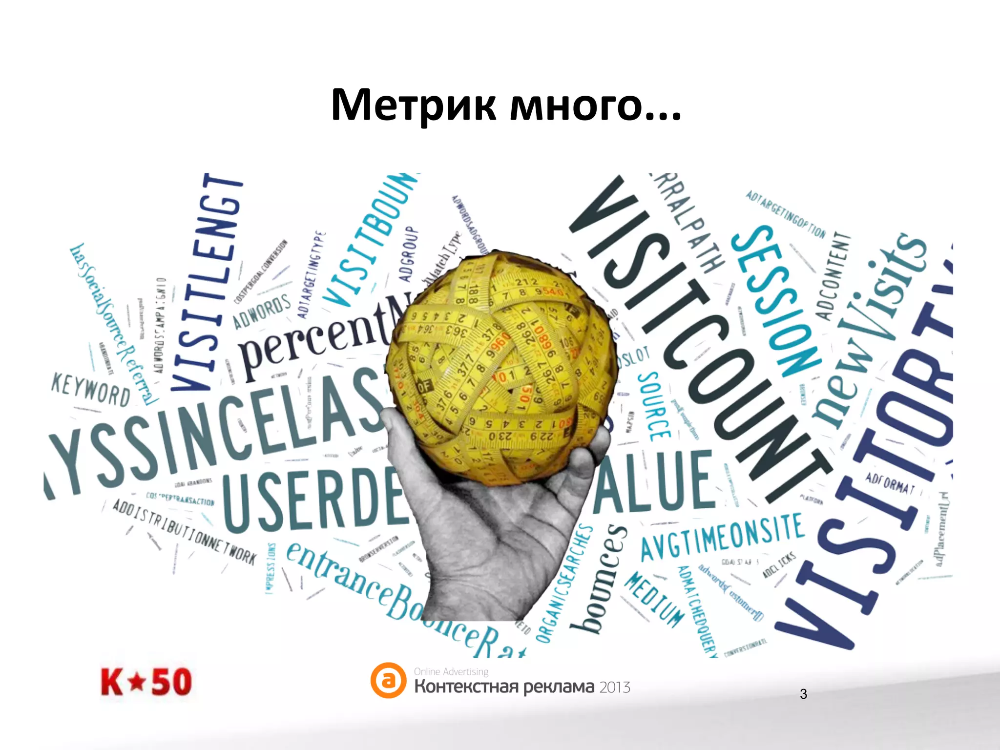 Метрик	
  много...	
  

3

 