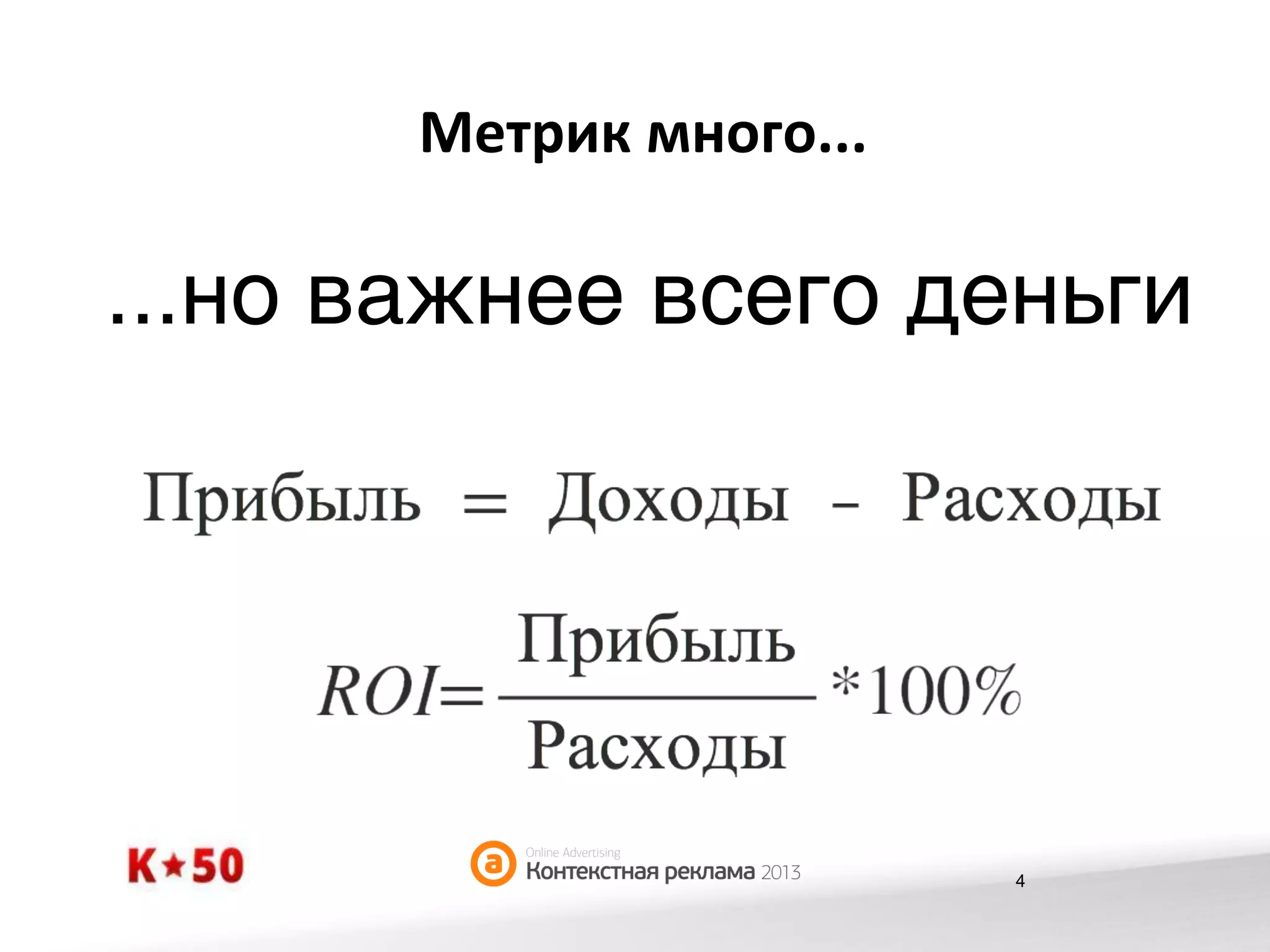 Метрик	
  много...	
  

...но важнее всего деньги,

4

 