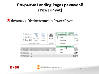Покрытие	
  Landing	
  Pages	
  рекламой	
  
(PowerPivot)	
  

« Функция	
  Dis€nctcount	
  в	
  PowerPivot	
  

16

 