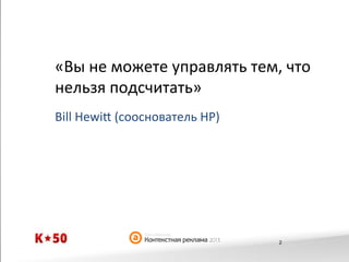 «Вы	
  не	
  можете	
  управлять	
  тем,	
  что	
  
нельзя	
  подсчитать»	
  
Bill	
  Hewi?	
  (сооснователь	
  HP)	
  	
  

2

 