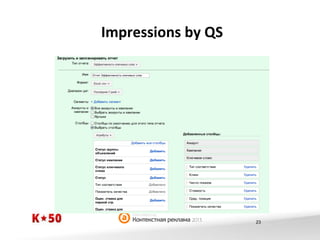 Impressions	
  by	
  QS	
  

23

 