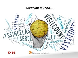 Метрик	
  много...	
  

3

 