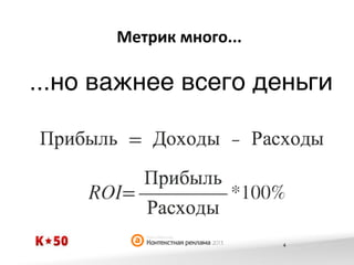 Метрик	
  много...	
  

...но важнее всего деньги,

4

 