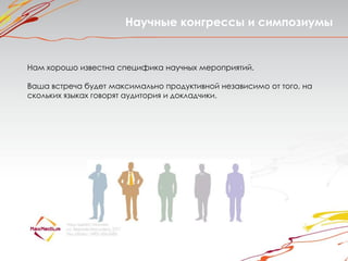 Научные конгрессы и симпозиумы


Нам хорошо известна специфика научных мероприятий.

Ваша встреча будет максимально продуктивной независимо от того, на
скольких языках говорят аудитория и докладчики.
 
