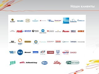 Наши клиенты
 
