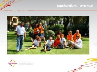 MaxMedium – это мы!
 