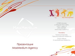 Презентация
MaxMedium Agency
 