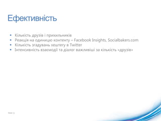 ВнутрішняекспертизаВчіться: використовуйте соцмедіа, стежте за активностями, вивчайте кейси, відвідуйте подіїНаймайте людей, що знаються на SMMРадьтеся з колегамиPAGE 7