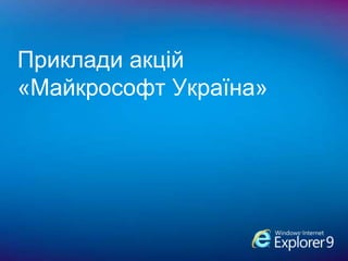 СтратегіяPAGE 8