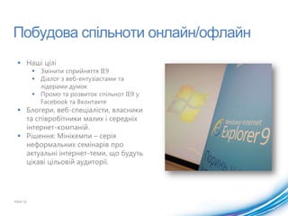 Напередодні Нового року акція: Найкращий продукт Microsoft 2010. Назвіть у коментаряхнайкращий на вашу думку продукт і поділітьсяафішоюакції на своїйстіні.Візміть участь у розіграші призів, коли збереться 5000 прихильників (Windows 7 + 29 інших). Розіграли через місяць, коли було 4900. 1750 учасники акції залишили 1900 коментарів. Названо 39 продуктів.PAGE 14