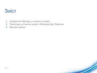 ЗмістЗанурення бренду у соціальні медіаПриклади успішних акцій «Майкрософт Україна»Вивчені урокиPAGE 2
