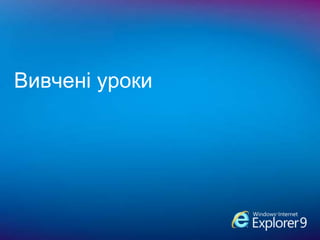 Результати квесту10 000 гравців15 300 завантажень Internet Explorer255 000 візитів на сайт (30% трафіку – з соціальних медіа)1 140 000 переглядів сторінкЧас у грі: 21 900 годин = 912 днів = 2,5 рокиPAGE 17