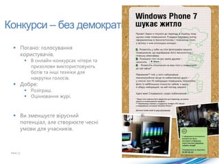 Теми мінікемпівPAGE 19ТемиSMM: реальні українські кейси.Facebook як платформа з погляду бізнесу.“Content is king”Хмарні технологіїMix + RemixСпікериВідоміблогериОнлайн-маркетологиРозробникиФото, презентації, відео після подій публікувалися у спільнотах  IE9А також: запуск IE9 final, нагородження переможців, Гавайська вечірка
