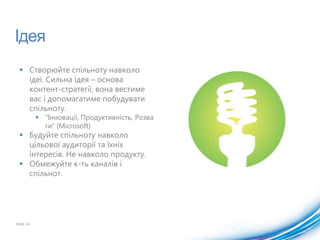 Результати 6 Мінікемпів520учасників1700згадок у Twitter тегу #mscampua47 записів у блогахДуже позитивне сприйняття події та Microsoft серед учасників.Ріст спільноти IE9 у Facebook: з 2К у січні до 7К у липні.PAGE 20