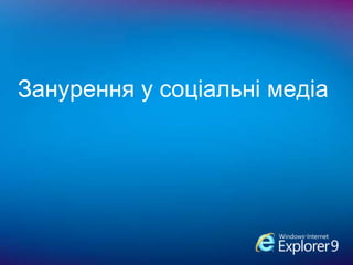 Занурення у соціальні медіа