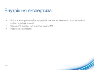 Віртуальнийпрес-центрMicrosoftUA.wordpress.comСпівробітники у соцмедіаPAGE 5Липень 2011Загальна к-ть друзів та фоловеріву FB, Twitter, ВК: 68 800