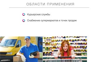 ОБЛАСТИ ПРИМЕНЕНИЯ
Курьерские службы
Снабжение супермаркетов и точек продаж

 