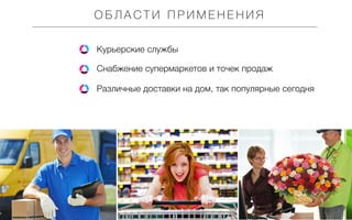 ОБЛАСТИ ПРИМЕНЕНИЯ
Курьерские службы
Снабжение супермаркетов и точек продаж
Различные доставки на дом, так популярные сегодня

 