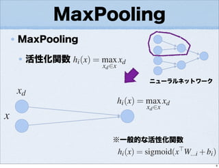 MaxPooling
活性化関数
MaxPooling
ニューラルネットワーク
※一般的な活性化関数
9
 