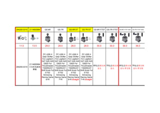 294200-0310 2114600984 GS-6R GS-7R GS-6R-ST GS-7R-ST GS-6R-YTST GS-7R-YTST GS-6R-YTST-GSC GS-7R-YTST-GSC
11.0 13.5 28.0 28.0 28.0 28.0 30.0 30.0 36.0 36.0
294200-0310
2114600984
方向机电磁阀
奔驰
PC USB H
Gear Shifter
For Logitech
G27 G29 G25
G920 For
Thrustmaster
T300RS/GT
Shift Knob For
ETS2
Simracing
Racing Game
6+R
PC USB H
Gear Shifter
For Logitech
G27 G29 G25
G920 For
Thrustmaster
T300RS/GT
Shift Knob For
ETS2
Simracing
Racing Game
7+R
PC USB H
Gear Shifter
For Logitech
G27 G29 G25
G920 For
Thrustmaster
T300RS/GT
Shift Knob For
ETS2
Simracing
Racing Game
6+R straight
PC USB H
Gear Shifter
For Logitech
G27 G29 G25
G920 For
Thrustmaster
T300RS/GT
Shift Knob For
ETS2
Simracing
Racing Game
7+R straight
6R包含圆头和
直头
7R包含圆头和
直头
6R包含圆头和
直头 带支架
7R包含圆头和
直头 带支架
 