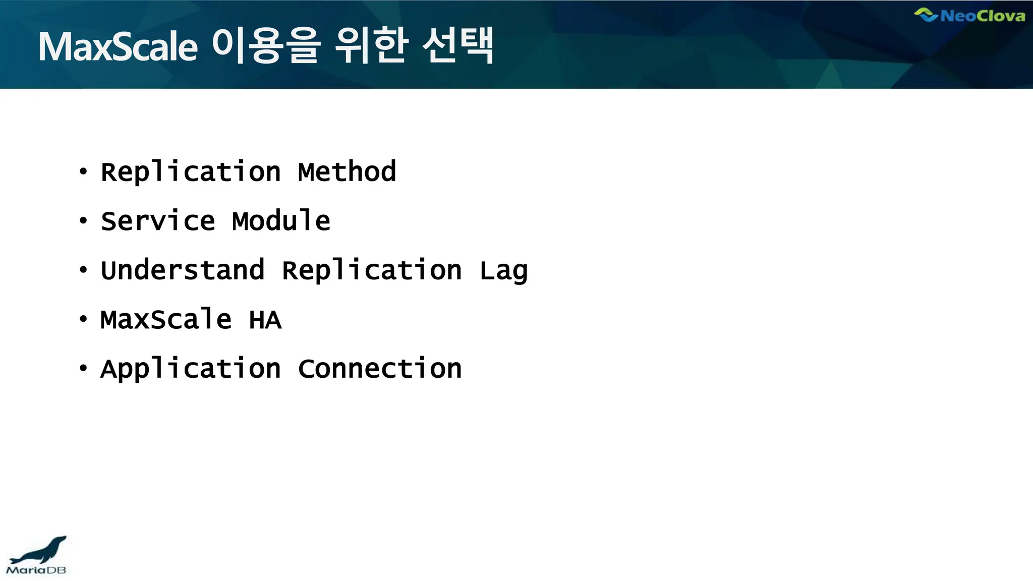 MaxScale 이용을 위한 선택
• Replication Method
• Service Module
• Understand Replication Lag
• MaxScale HA
• Application Connection
 