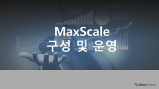 Next Opensource Cloud Value
MaxScale
구성 및 운영
 