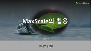 MaxScale의 활용
㈜네오클로바
2023. 11
 