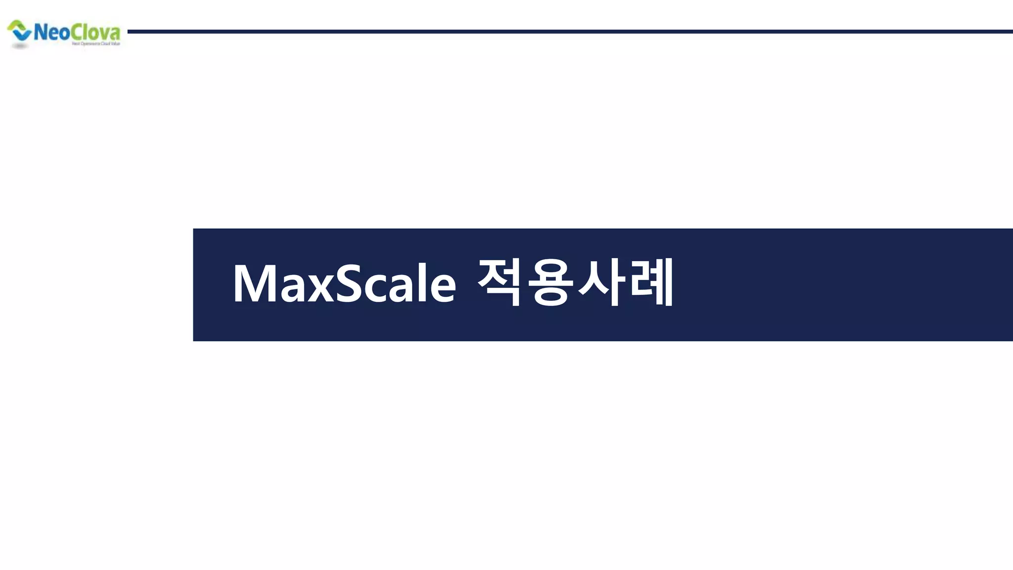 MaxScale 적용사례
 