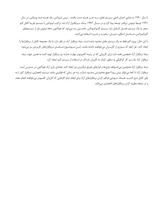 ‫سال‬ ‫تا‬
۱۹۹۰
‫سال‬ ‫در‬ ،‫یونیکس‬ ‫شبه‬ ‫هسته‬ ‫یک‬ ،‫لینوکس‬ ‫سپس‬ . ‫یافتند‬ ‫دست‬ ‫هسته‬ ‫جــز‬ ‫بــه‬ ،‫عامل‬ ‫سیستم‬ ‫اصلی‬ ‫اجزای‬ ‫تمامی‬ ‫به‬
۱۹۹۱
‫ســال‬ ‫در‬ ‫و‬ ‫کرد‬ ‫پیدا‬ ‫توسعه‬ ‫تروالدز‬ ‫لینوس‬ ‫توسط‬
۱۹۹۲
‫گنو‬ ‫کامل‬ ‫تقریبا‬ ‫سیستم‬ ‫با‬ ‫لینوکس‬ ‫ترکیب‬ .‫شد‬ ‫آزاد‬ ‫‌افـزار‬
‫م‬‫نــر‬ ‫یــک‬
‫‌های‬
‫م‬‫سیست‬ ‫از‬ ‫نفر‬ ‫میلیون‬ ‫‌ها‬
‫ه‬‫د‬ ‫‌اکنون‬
‫م‬‫ه‬ ‫که‬ ‫‌شود‬
‫ی‬‫م‬ ‫زده‬ ‫تخمــین‬ .‫لینوکس‬/‫گنـو‬ ‫سیستم‬ :‫شد‬ ‫کــامل‬ ‫عامــل‬ ‫سیستم‬ ‫یک‬ ‫به‬ ‫منجر‬
.‫‌کنند‬
‫ی‬‫م‬ ‫استفاده‬ ‫غـیـره‬ ‫و‬ ‫ردهــت‬ ،‫دبیــان‬ ،‫اسلکور‬ ‫شــامــل‬ ،‫لینوکس‬/‫گنو‬
‫را‬ ‫‌افزارها‬
‫م‬‫نر‬ ‫از‬ ‫کامل‬ ‫مجموعه‬ ‫یک‬ ‫تا‬ ‫دارد‬ ‫نظر‬ ‫در‬ ‫آزاد‬ ‫‌افزار‬
‫م‬‫نر‬ ‫بنیاد‬ .‫است‬ ‫نشده‬ ‫محدود‬ ‫عامل‬ ‫سیستم‬ ‫یک‬ ‫به‬ ‫فقط‬ ‫گنو‬ ‫پروژه‬ ،‫حال‬ ‫این‬ ‫با‬
.‫‌شود‬
‫ی‬‫م‬ ‫نیز‬ ‫کاربردی‬ ‫‌افزارهای‬
‫م‬‫نـر‬ ‫شــامــل‬ ‫مــوضــوع‬ ‫ایــن‬ .‫باشند‬ ‫داشته‬ ‫‌خواهند‬
‫ی‬‫م‬ ‫کاربــران‬ ‫از‬ ‫بسیاری‬ ‫که‬ ‫آنچه‬ ‫هر‬ ، ‫کند‬ ‫ایجاد‬
‫بنیاد‬ ‫جهت‬ ‫همین‬ ‫به‬ ‫کنند‬ ‫تهیه‬ ‫‌افزار‬
‫م‬‫نر‬ ‫نیز‬ ‫ندارند‬ ‫مهارت‬ ‫کامپیـوتر‬ ‫زمینه‬ ‫در‬ ‫که‬ ‫کاربرانی‬ ‫برای‬ ‫دارد‬ ‫قصد‬ ‫همچنین‬ ‫آزاد‬ ‫‌افزار‬
‫م‬‫نر‬ ‫بنیاد‬
.‫کرد‬ ‫ایجاد‬ ،‫گنو‬ ‫سیستم‬ ‫از‬ ‫استفاده‬ ‫در‬ ‫‌کار‬
‫ه‬‫تاز‬ ‫کاربران‬ ‫به‬ ‫کمک‬ ‫منظور‬ ‫به‬ ‫گرافیکی‬ ‫کار‬ ‫میز‬ ‫یک‬ ‫آزاد‬ ‫‌افزار‬
‫م‬‫نر‬
.‫است‬ ‫دسترس‬ ‫در‬ ‫‌اکنون‬
‫م‬‫ه‬ ‫آزاد‬ ‫بازی‬ ‫تعدادی‬ .‫کند‬ ‫ایجاد‬ ‫نیز‬ ‫دیگــری‬ ‫تفریح‬ ‫ابزارهای‬ ‫و‬ ‫‌ها‬
‫ی‬‫باز‬ ‫‌خــواهد‬
‫ی‬‫م‬ ‫همچنین‬ ‫آزاد‬ ‫‌افزار‬
‫م‬‫نر‬ ‫بنیاد‬
‫به‬ ‫را‬ ‫گنو‬ ‫‌افزار‬
‫م‬‫نر‬ ،‫انحصاری‬ ‫سیستم‬ ‫مانند‬ ‫قوانینی‬ ‫که‬ ‫زمانی‬ ‫جز‬ ‫بـه‬ ،‫نـدارد‬ ‫وجــود‬ ‫محدودیتی‬ ‫هیچ‬ ‫برود؟‬ ‫پیش‬ ‫‌تواند‬
‫ی‬‫م‬ ‫کجا‬ ‫تا‬ ‫آزاد‬ ‫‌افزار‬
‫م‬‫نر‬
‫دهند‬ ‫انجام‬ ‫‌خواهند‬
‫ی‬‫م‬ ‫کامپیوتر‬ ‫کاربران‬ ‫که‬ ‫کارهایی‬ ‫تمام‬ ‫انجام‬ ‫برای‬ ‫آزاد‬ ‫‌افزارهای‬
‫م‬‫نر‬ ‫کردن‬ ‫فراهم‬ ‫نــهـایی‬ ‫هــدف‬ .‫کننــد‬ ‫منع‬ ‫کامل‬ ‫طور‬
.‫‌باشد‬
‫ی‬‫م‬ ‫انحصاری‬ ‫‌افزارهای‬
‫م‬‫نر‬ ‫کردن‬ ‫مطرود‬ ‫نتیجه‬ ‫در‬ ‫و‬
 