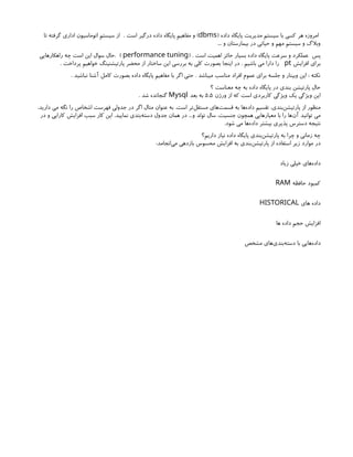 ( ‫داده‬ ‫پایگاه‬ ‫مدیریت‬ ‫سیستم‬ ‫با‬ ‫کسی‬ ‫هر‬ ‫امروزه‬
dbms
. ‫است‬ ‫درگیر‬ ‫داده‬ ‫پایگاه‬ ‫مفاهیم‬ ‫و‬ )
‫تا‬ ‫گرفته‬ ‫اداری‬ ‫اتوماسیون‬ ‫سیستم‬ ‫از‬
... ‫و‬ ‫بیمارستان‬ ‫در‬ ‫حیاتی‬ ‫و‬ ‫مهم‬ ‫سیستم‬ ‫و‬ ‫وبالگ‬
‫پس‬
( . ‫است‬ ‫اهمیت‬ ‫حائز‬ ‫بسیار‬ ‫داده‬ ‫پایگاه‬ ‫سرعت‬ ‫و‬ ‫عملکرد‬
performance tuning
)
‫راهکارهایی‬ ‫چه‬ ‫است‬ ‫این‬ ‫سوال‬ ‫حال‬.
‫افزایش‬ ‫برای‬
pt
. ‫پرداخت‬ ‫خواهیم‬ ‫پارتیشنینگ‬ ‫محضر‬ ‫از‬ ‫ساختار‬ ‫این‬ ‫بررسی‬ ‫به‬ ‫کلی‬ ‫بصورت‬ ‫اینجا‬ ‫در‬ . ‫باشیم‬ ‫می‬ ‫دارا‬ ‫را‬
. ‫نباشید‬ ‫آشنا‬ ‫کامل‬ ‫بصورت‬ ‫داده‬ ‫پایگاه‬ ‫مفاهیم‬ ‫با‬ ‫اگر‬ ‫حتی‬ . ‫میباشد‬ ‫مناسب‬ ‫افراد‬ ‫عموم‬ ‫برای‬ ‫جلسه‬ ‫و‬ ‫وبینار‬ ‫این‬ : ‫نکته‬
‫؟‬ ‫معناست‬ ‫چه‬ ‫به‬ ‫داده‬ ‫پایگاه‬ ‫در‬ ‫بندی‬ ‫پارتیشن‬ ‫حال‬
‫ورژن‬ ‫از‬ ‫که‬ ‫است‬ ‫کاربردی‬ ‫ویژگی‬ ‫یک‬ ‫ویژگی‬ ‫این‬
5.5
‫بعد‬ ‫به‬
Mysql
. ‫شد‬ ‫گنجانده‬
،‫دارید‬ ‫می‬ ‫نگه‬ ‫را‬ ‫اشخاص‬ ‫فهرست‬ ‫جدولی‬ ‫در‬ ‫اگر‬ ‫مثال‬ ‫عنوان‬ ‫به‬ .‫است‬ ‫‌تر‬
‫ل‬‫مستق‬ ‫‌های‬
‫ت‬‫قسم‬ ‫به‬ ‫‌ها‬
‫ه‬‫داد‬ ‫تقسیم‬ ،‫‌بندی‬
‫ن‬‫پارتیش‬ ‫از‬ ‫منظور‬
‫در‬ ‫و‬ ‫کارایی‬ ‫افزایش‬ ‫سبب‬ ‫کار‬ ‫این‬ .‫نمایید‬ ‫‌بندی‬
‫ه‬‫دست‬ ‫جدول‬ ‫همان‬ ‫در‬ ...‫و‬ ‫تولد‬ ‫سال‬ ،‫جنسیت‬ ‫همچون‬ ‫معیارهایی‬ ‫با‬ ‫را‬ ‫‌ها‬
‫ن‬‫آ‬ ‫توانید‬ ‫می‬
.‫شود‬ ‫می‬ ‫‌ها‬
‫ه‬‫داد‬ ‫بیشتر‬ ‫پذیری‬ ‫دسترس‬ ‫نتیجه‬
‫داریم؟‬ ‫نیاز‬ ‫داده‬ ‫پایگاه‬ ‫‌بندی‬
‫ن‬‫پارتیش‬ ‫به‬ ‫چرا‬ ‫و‬ ‫زمانی‬ ‫چه‬
:‫‌انجامد‬
‫ی‬‫م‬ ‫بازدهی‬ ‫محسوس‬ ‫افزایش‬ ‫به‬ ‫‌بندی‬
‫ن‬‫پارتیش‬ ‫از‬ ‫استفاده‬ ‫زیر‬ ‫موارد‬ ‫در‬
‫زیاد‬ ‫خیلی‬ ‫‌های‬
‫ه‬‫داد‬
‫حافظه‬ ‫کمبود‬
RAM
‫های‬ ‫داده‬
HISTORICAL
‫ها‬ ‫داده‬ ‫حجم‬ ‫افزایش‬
‫مشخص‬ ‫‌های‬
‫ی‬‫‌بند‬
‫ه‬‫دست‬ ‫با‬ ‫‌هایی‬
‫ه‬‫داد‬
 