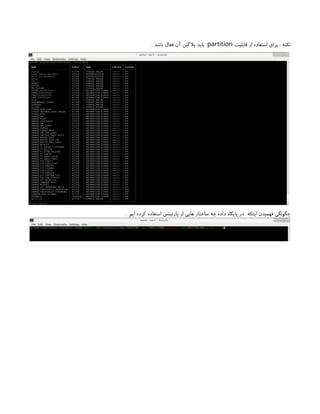‫قابلیت‬ ‫از‬ ‫استفاده‬ ‫برای‬ : ‫نکته‬
partition
. ‫باشد‬ ‫فعال‬ ‫آن‬ ‫پالگین‬ ‫باید‬
. ‫ایم‬ ‫کرده‬ ‫استفاده‬ ‫پارتیشن‬ ‫از‬ ‫هایی‬ ‫ساختار‬ ‫چه‬ ‫داده‬ ‫پایگاه‬ ‫در‬ ‫اینکه‬ ‫فهمیدن‬ ‫چگونگی‬
 