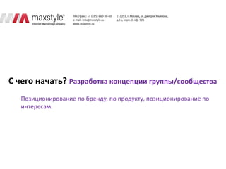 С чего начать? Разработка концепции группы/сообщества
   Позиционирование по бренду, по продукту, позиционирование по
   интересам.
 