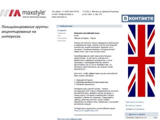 Позиционирование группы:
акцентирование на
интересах.
 