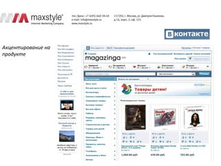 Акцентирование на
продукте
 