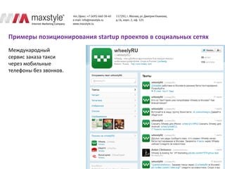 Примеры позиционирования startup проектов в социальных сетях
Международный
сервис заказа такси
через мобильные
телефоны без звонков.
 