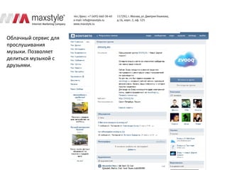 Облачный сервис для
прослушивания
музыки. Позволяет
делиться музыкой с
друзьями.
 
