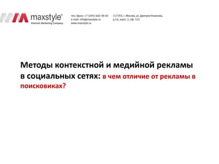 Методы контекстной и медийной рекламы
в социальных сетях: в чем отличие от рекламы в
поисковиках?
 