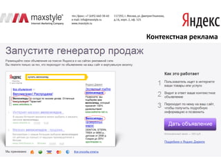 Контекстная реклама
 