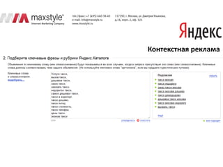 Контекстная реклама
 