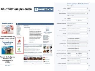 Контекстная реклама
 