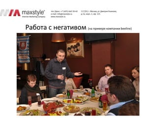 Работа с негативом (на примере компании beeline)
 