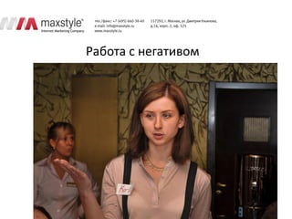 Работа с негативом
 